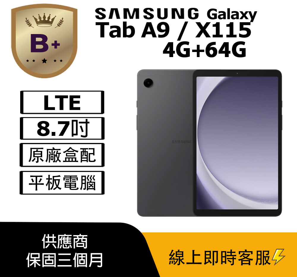 Samsung 三星 【B+級福利品】Galaxy Tab A9 LTE版 (4G+64G) 平板電腦 / X115 夜幕灰
