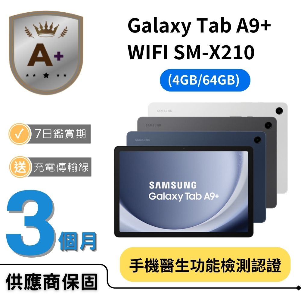 Samsung 三星 【A+ 超值福利品】Galaxy Tab A9+ WiFi SM-X210 11吋平板電腦 (4GB/64GB)