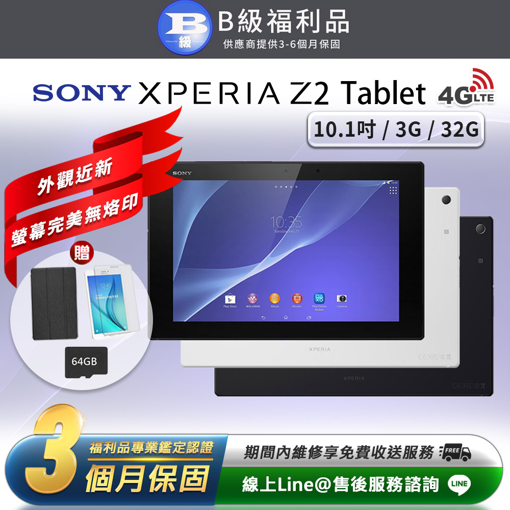 【福利品】Sony Xperia Z2 Tablet 贈皮套+鋼化膜 4G版 32G 10.1吋 平板電腦