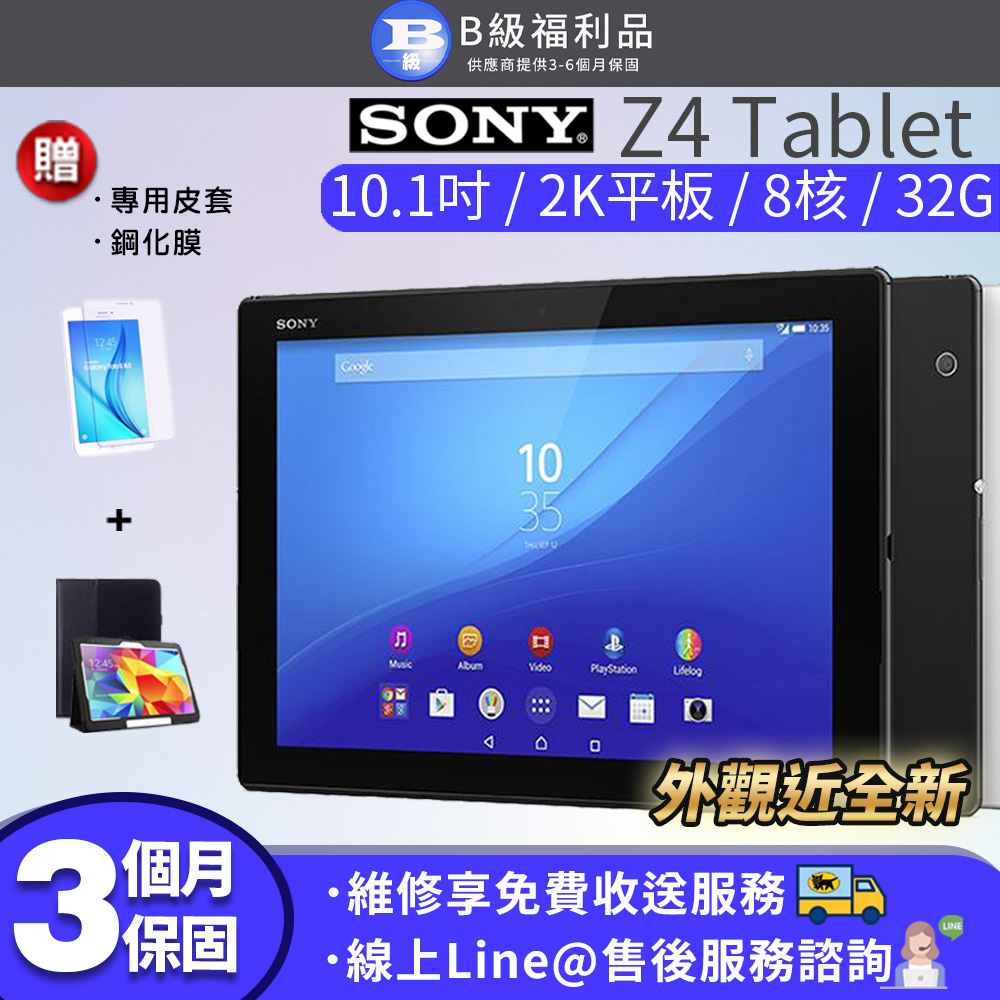 【福利品】Sony Xperia Z4 Tablet (3G/32G)平板電腦