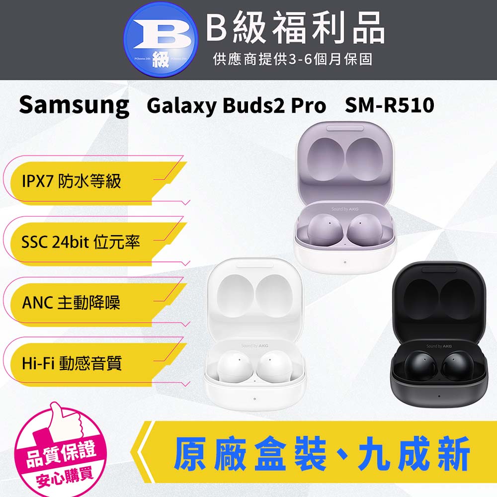 【福利品】Samsung Galaxy Buds2 Pro SM-R510 真無線藍芽耳機