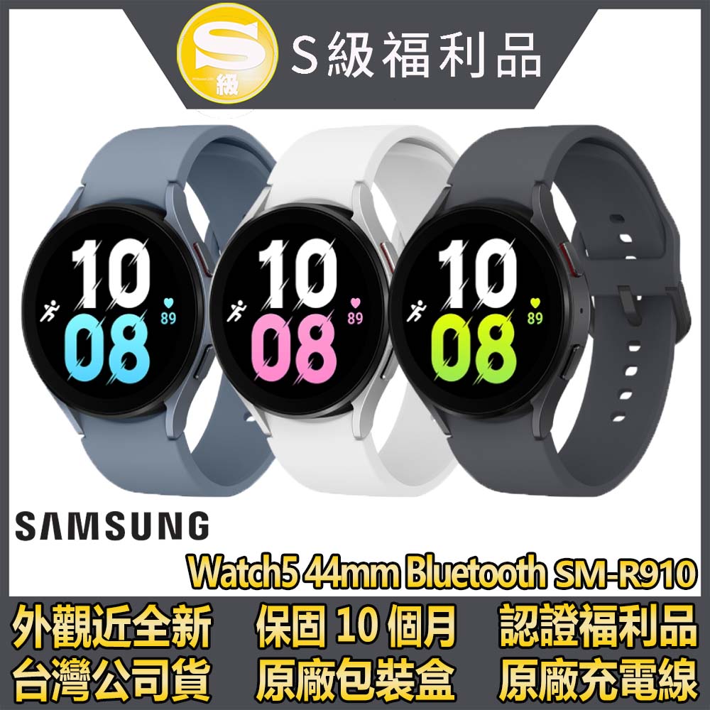 【S級福利品】SAMSUNG Galaxy Watch5 SM-R910 44mm (藍牙版)