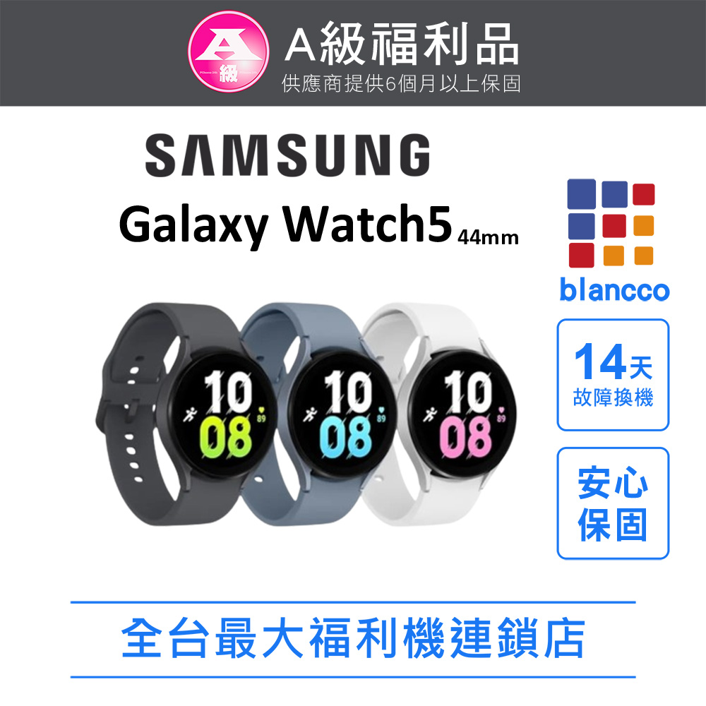 【福利品】Samsung Galaxy Watch5 44mm 藍芽 WIFI 外觀9成9新