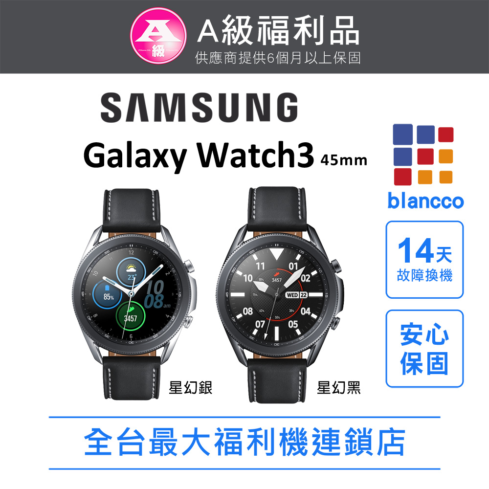 【福利品】Samsung Galaxy Watch3 45mm 藍芽 WIFI 外觀9成新