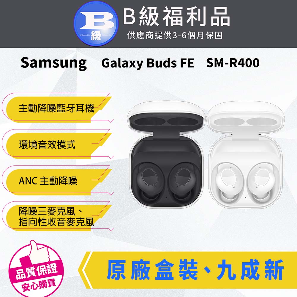 【福利品】Samsung Galaxy Buds FE SM-R400 真無線藍牙耳機