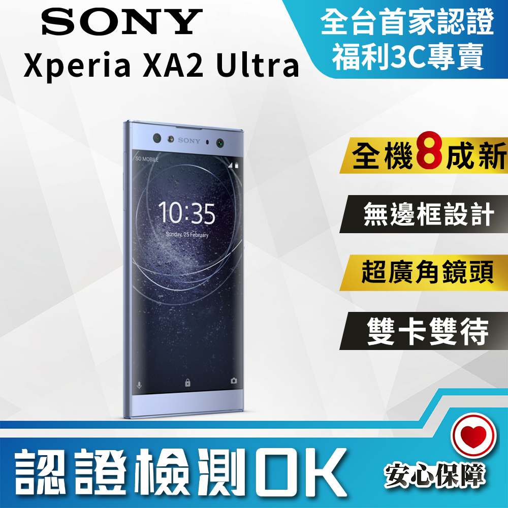 【福利品】SONY Xperia XA2 Ultra (4G/64G) 8成新 智慧型手機
