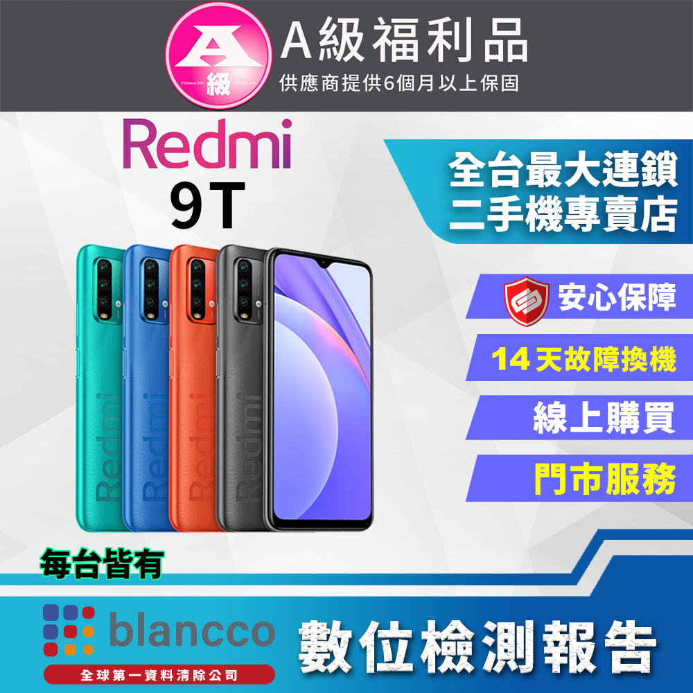 [福利品 Xiaomi 紅米9T (4G/64G) 全機9成9新