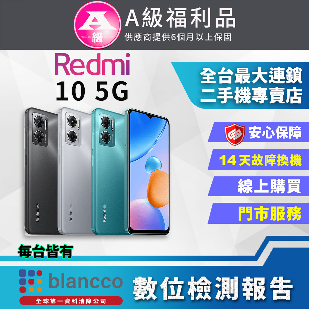 【福利品】小米 Redmi 10 5G (4G/64GB) 全機9成9新