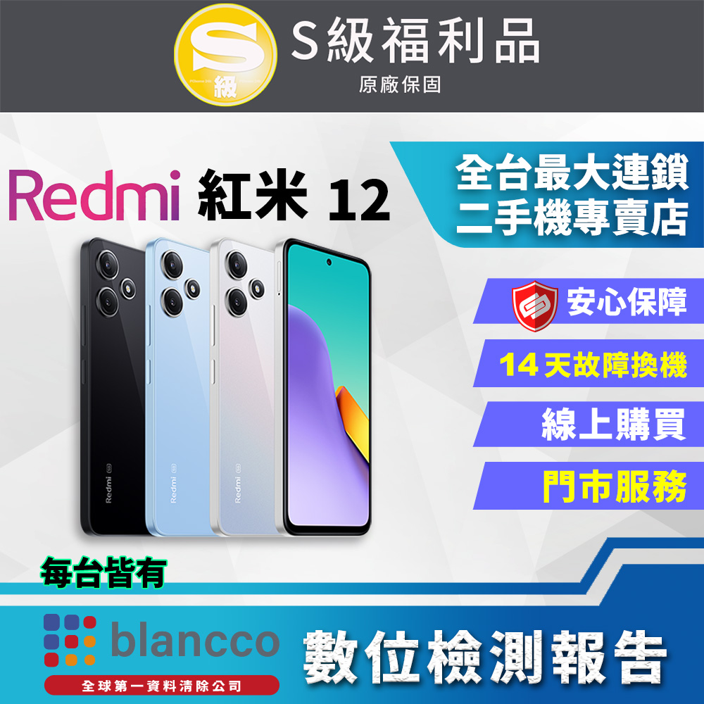 【福利品】小米 Redmi 12 5G (8G+128GB) 全機9成9新