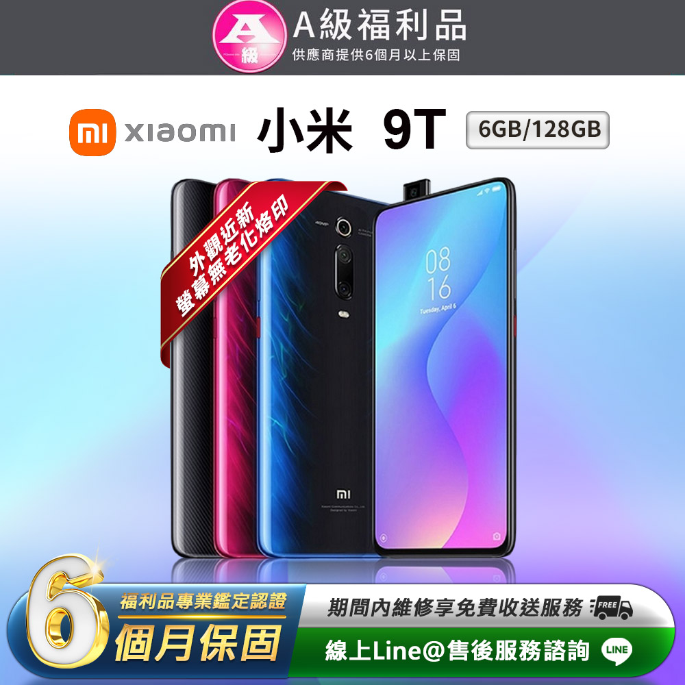 【福利品】Xiaomi小米 9T 6.39吋 128G 智慧型手機