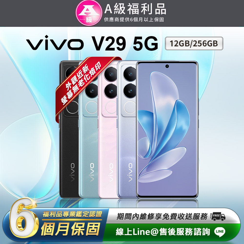 【福利品】VIVO V29 5G 6.78吋 256G 智慧型手機