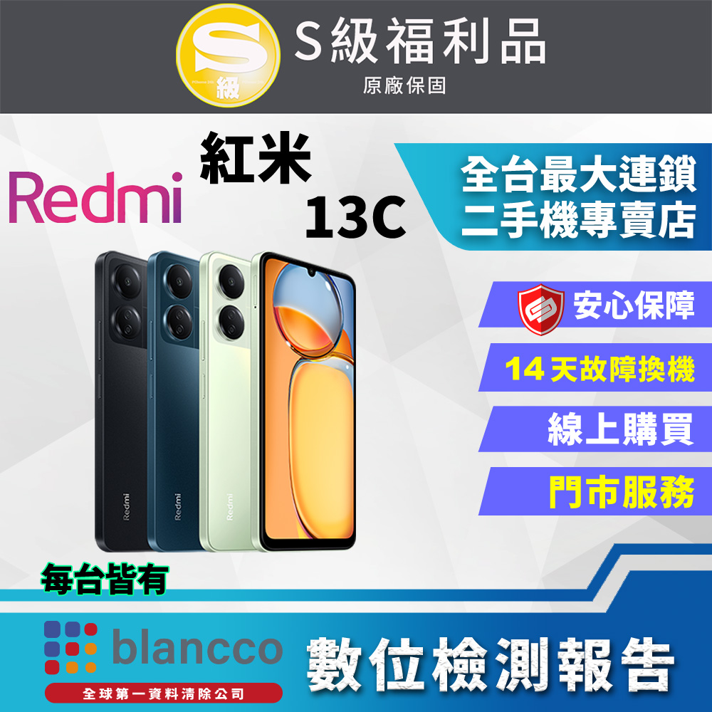 【福利品】小米 Redmi 13C (4G+128GB) 外觀9成9新