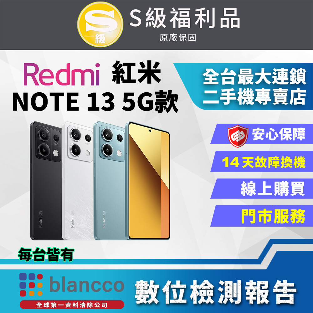 [福利品 Xiaomi 紅米 Note 13 5G (8G/256GB) 外觀9成9新