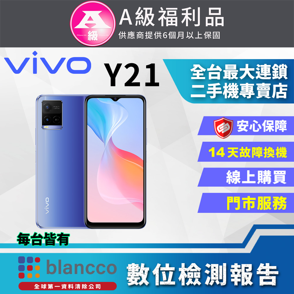 【福利品】ViVO Y21 (4G/64G) 全機9成9新