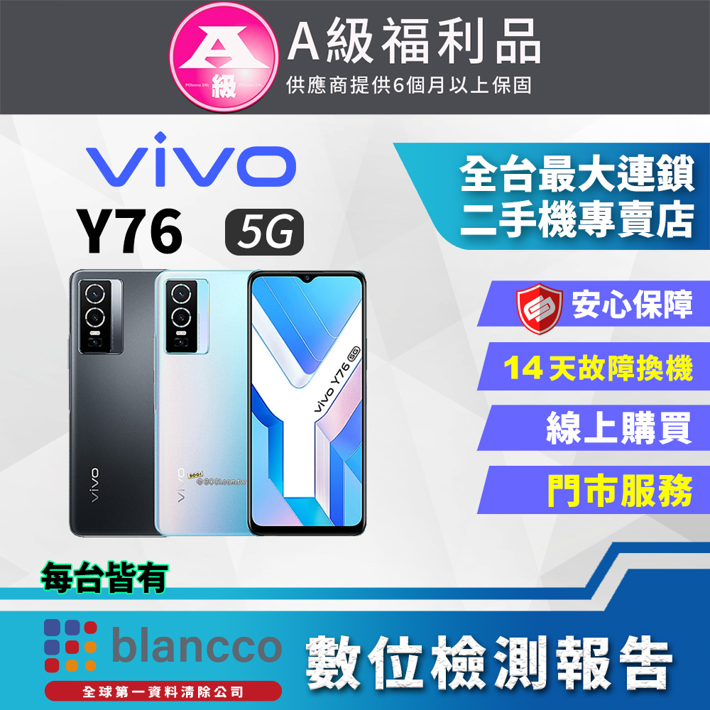 【福利品】ViVO Y76 5G (8G/128G) 全機9成新