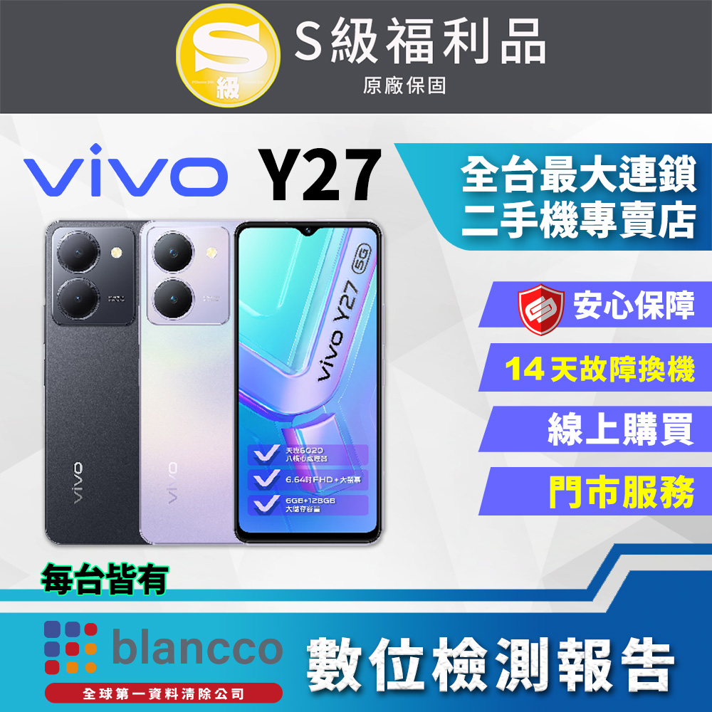 【福利品】ViVO Y27 (6G/128G) 全機9成9新