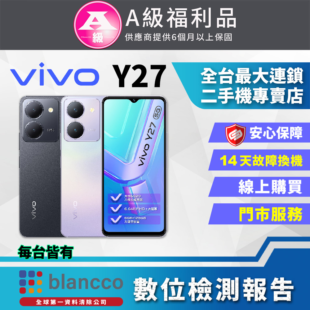 【福利品】ViVO Y27 (6G/128G) 全機9成9新