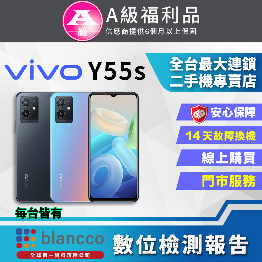 【福利品】ViVO Y55s 5G (6G/128G) 全機9成新