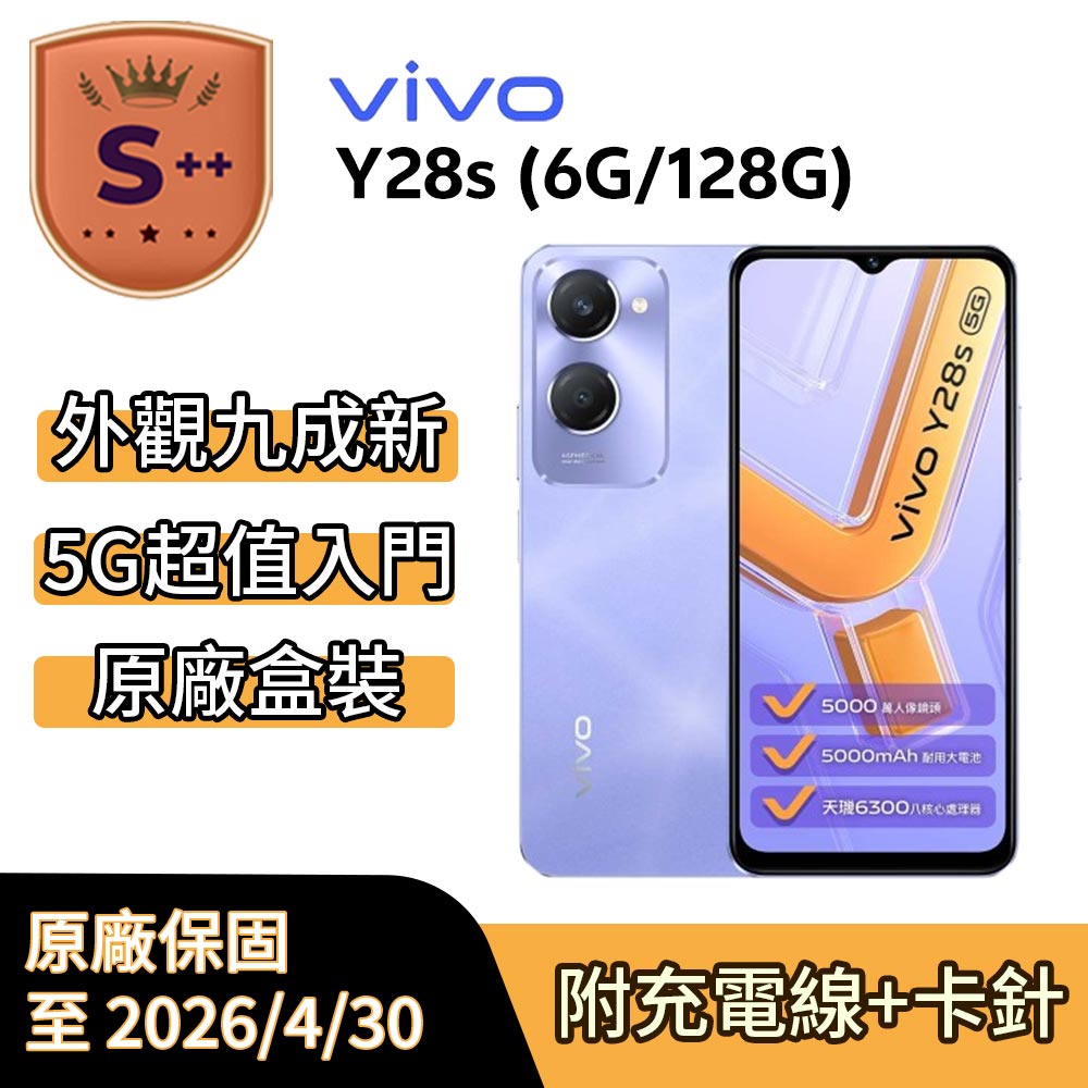 【S++級福利品】vivo Y28s (6G/128G) 6.56吋 星芒紫 原廠保固