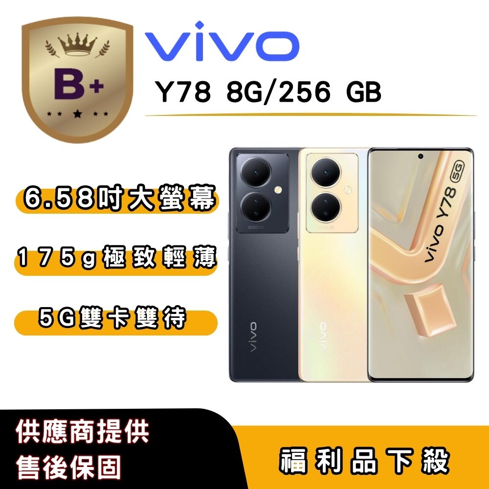 VIVO 【B+福利品】vivo Y78 (8G/256G) 6.78 吋