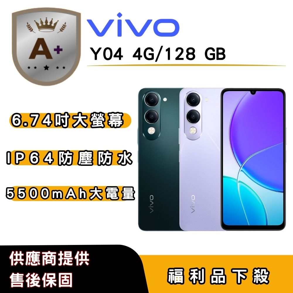 VIVO 【A+福利品】vivo Y04 (4G/128G) 6.74 吋_近全新