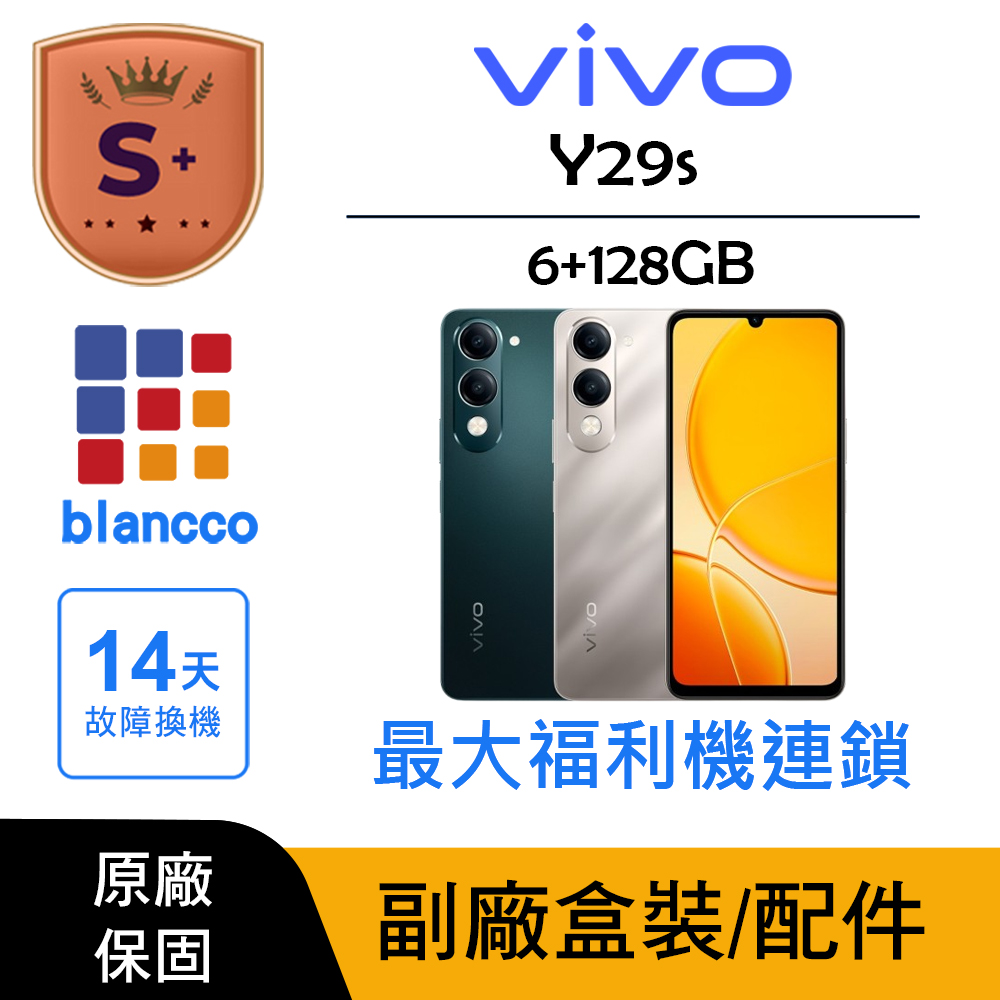 VIVO 【S+級福利品】vivo Y29s (6G+128G)