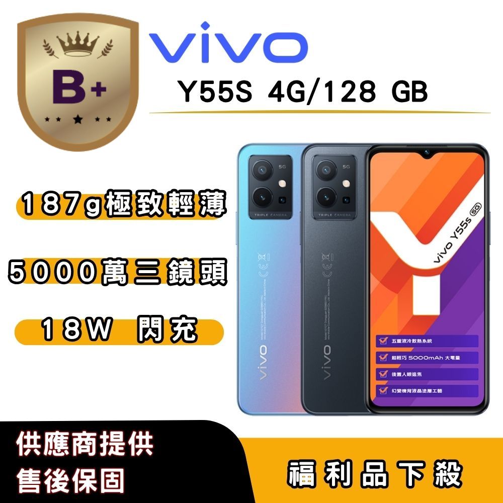 vivo 【B+福利品】vivo Y55S (4G/128G) 6.58 吋