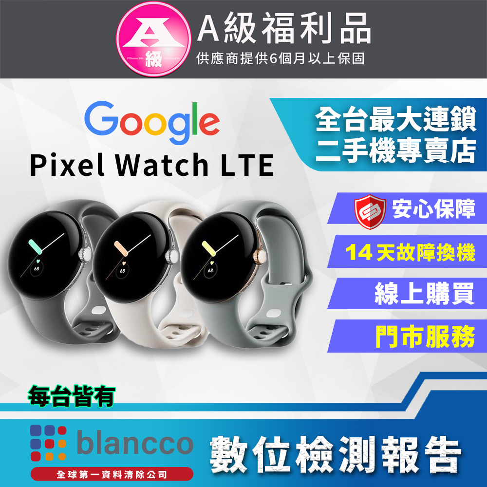 【福利品】Google Pixel Watch LTE 金屬銀錶殼/粉炭白運動錶帶 全機9成9新