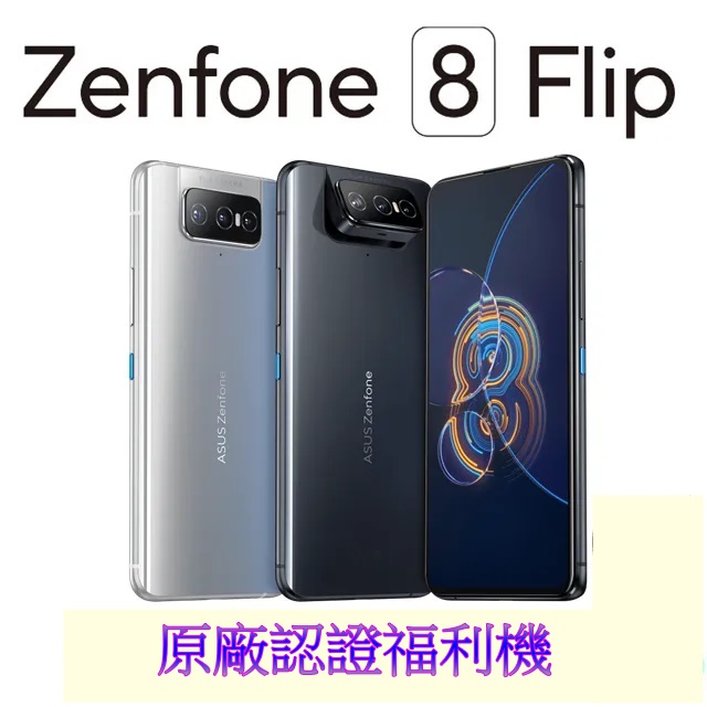 ASUS ZenFone 8 Flip ZS672KS 8G+128G(福利品)