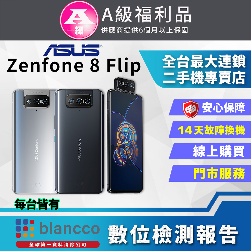 [福利品ASUS ZenFone 8 Flip ZS672KS 8G/256G 全機9成新