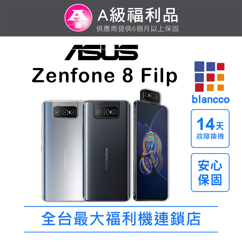 [福利品ASUS ZenFone 8 Flip ZS672KS 8G/256G 全機9成新