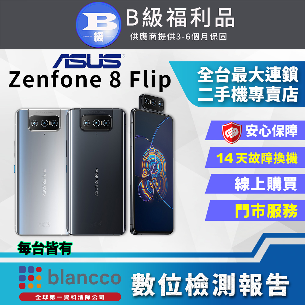 [福利品ASUS ZenFone 8 Flip ZS672KS 8G/128G 全機8成新