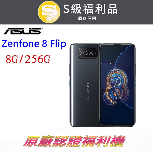 ASUS ZenFone 8 Flip ZS672KS 8G+256G(福利品)