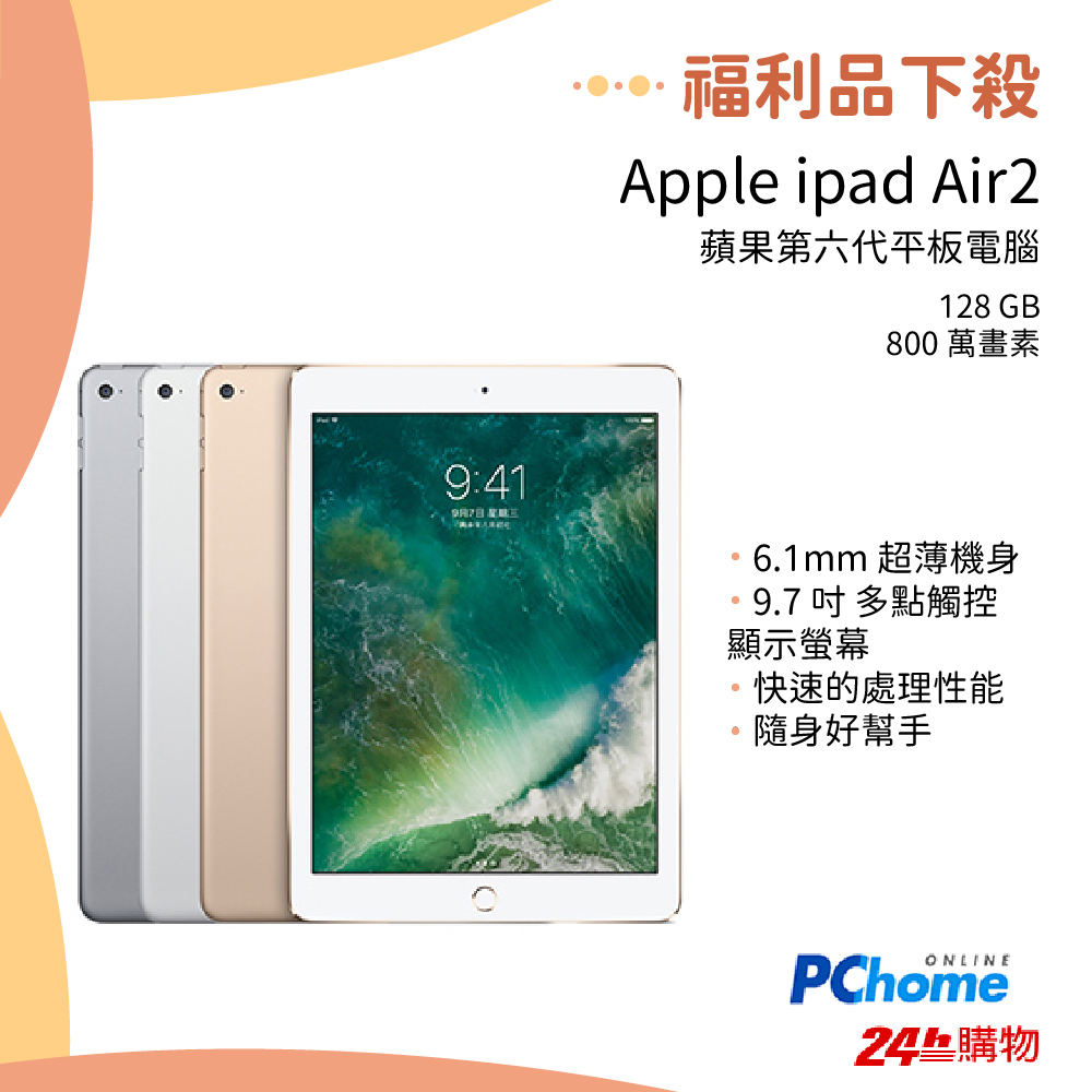 【福利品】Apple iPad Air2 WiFi 128GB(A1566)