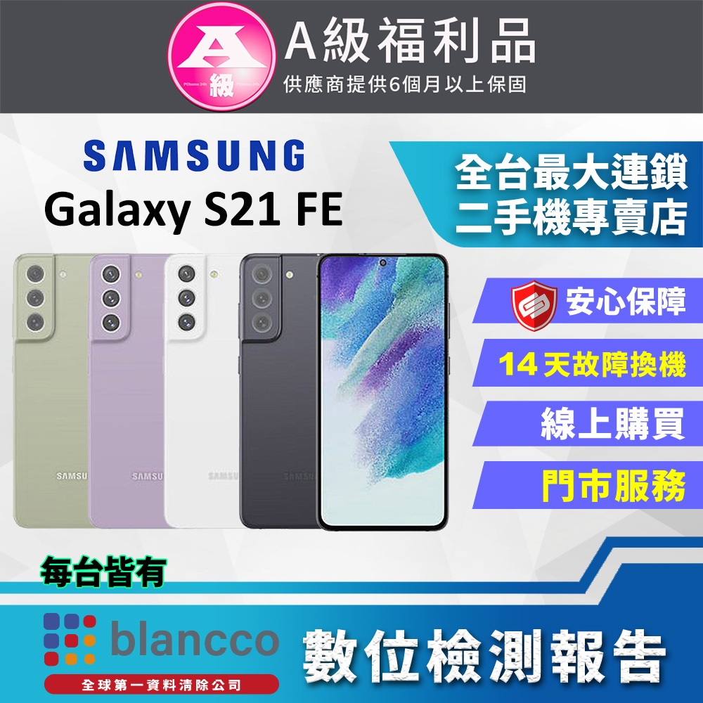 [福利品Samsung Galaxy S21 FE 5G (8G/256G) 全機9成9新
