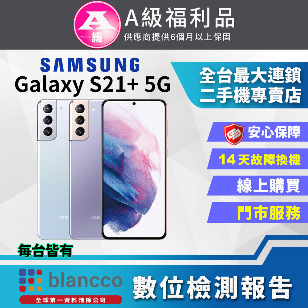 [福利品Samsung Galaxy S21+ 5G (8G/256G) 全機9成新