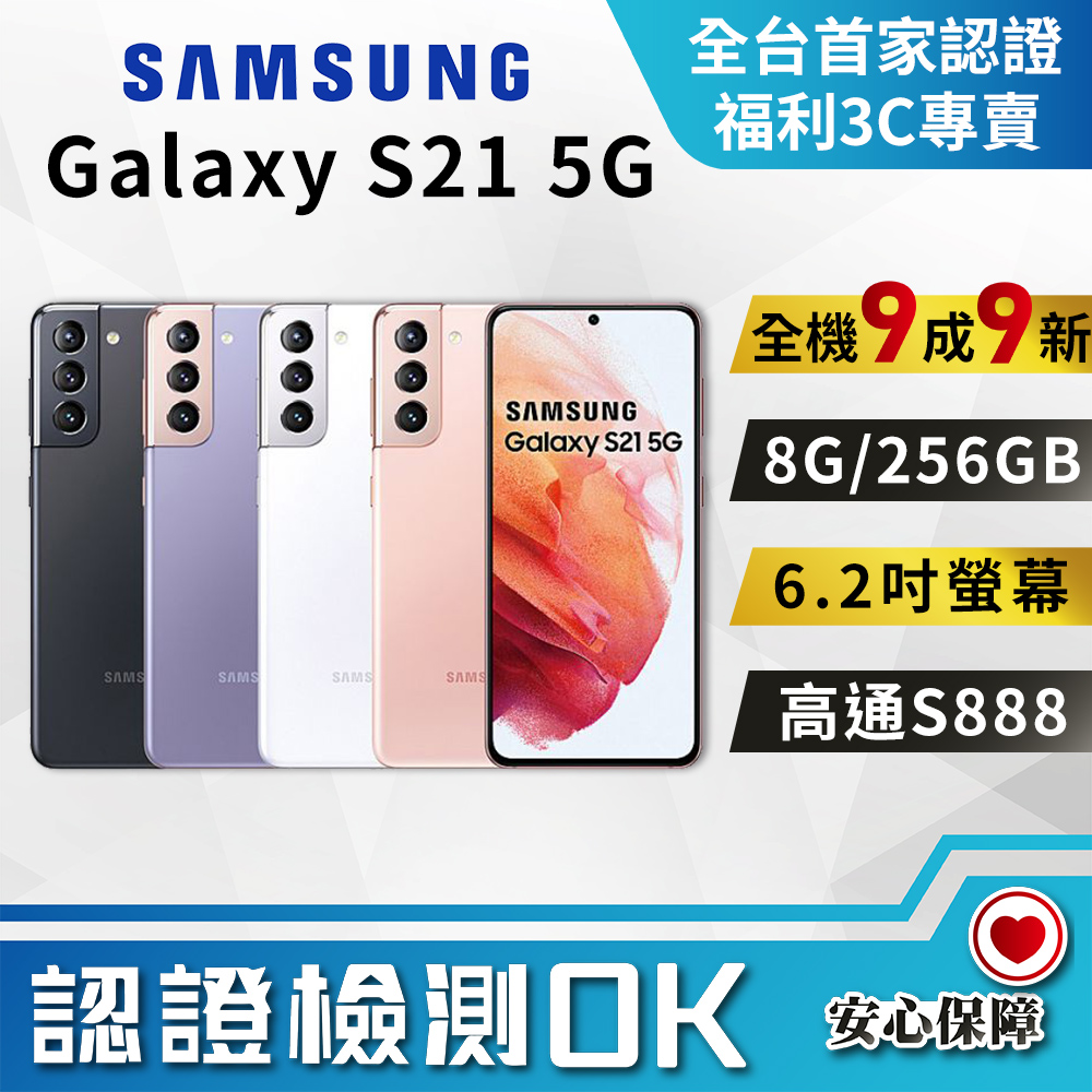 [福利品Samsung Galaxy S21 5G (8G/256G) 全機9成9新