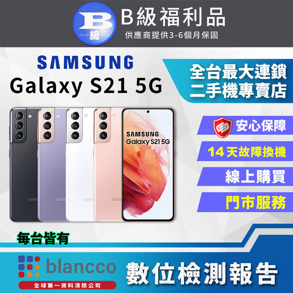[福利品Samsung Galaxy S21 5G (8G/128G) 全機8成新