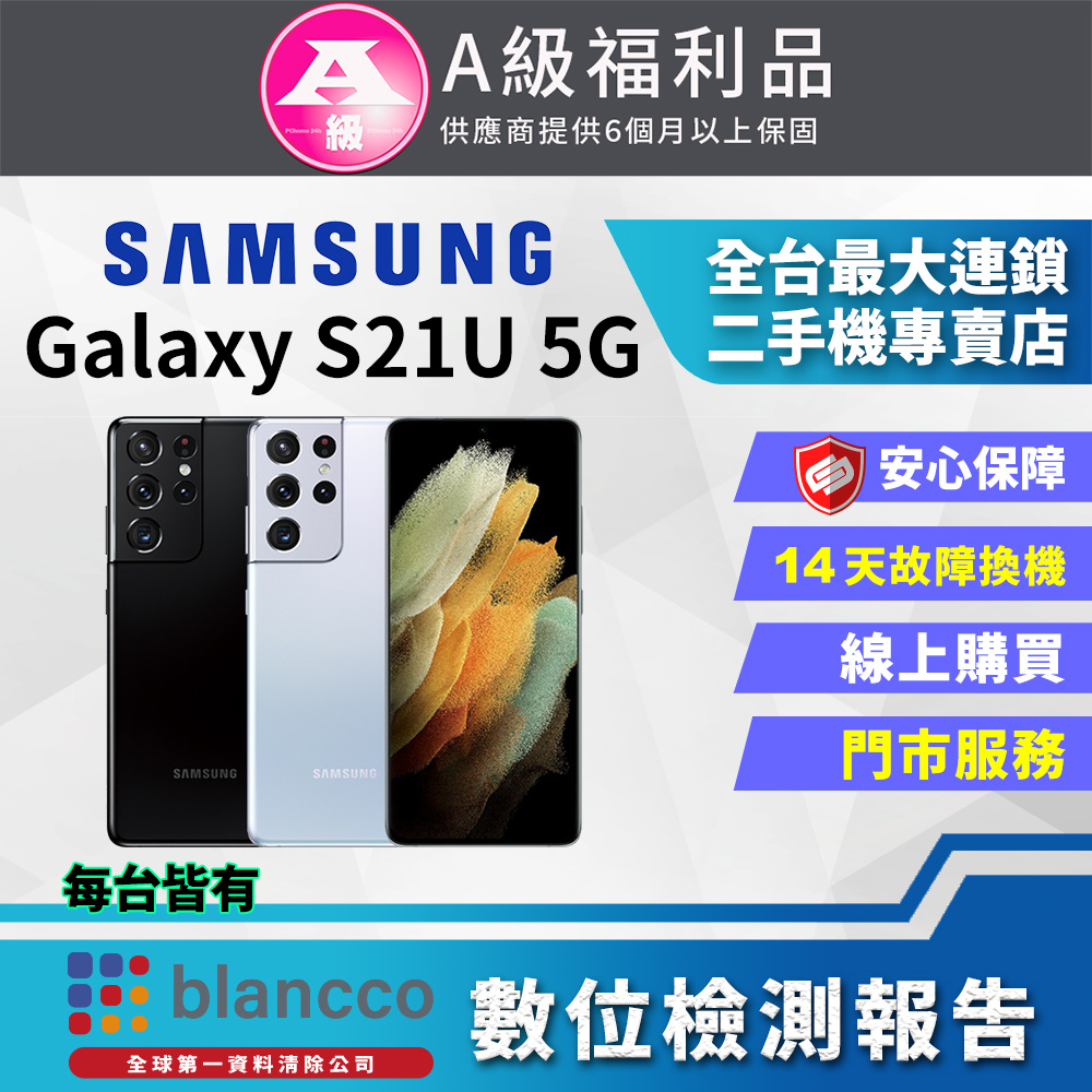 [福利品Samsung Galaxy S21 Ultra 5G (12G/256G) 全機9成9新