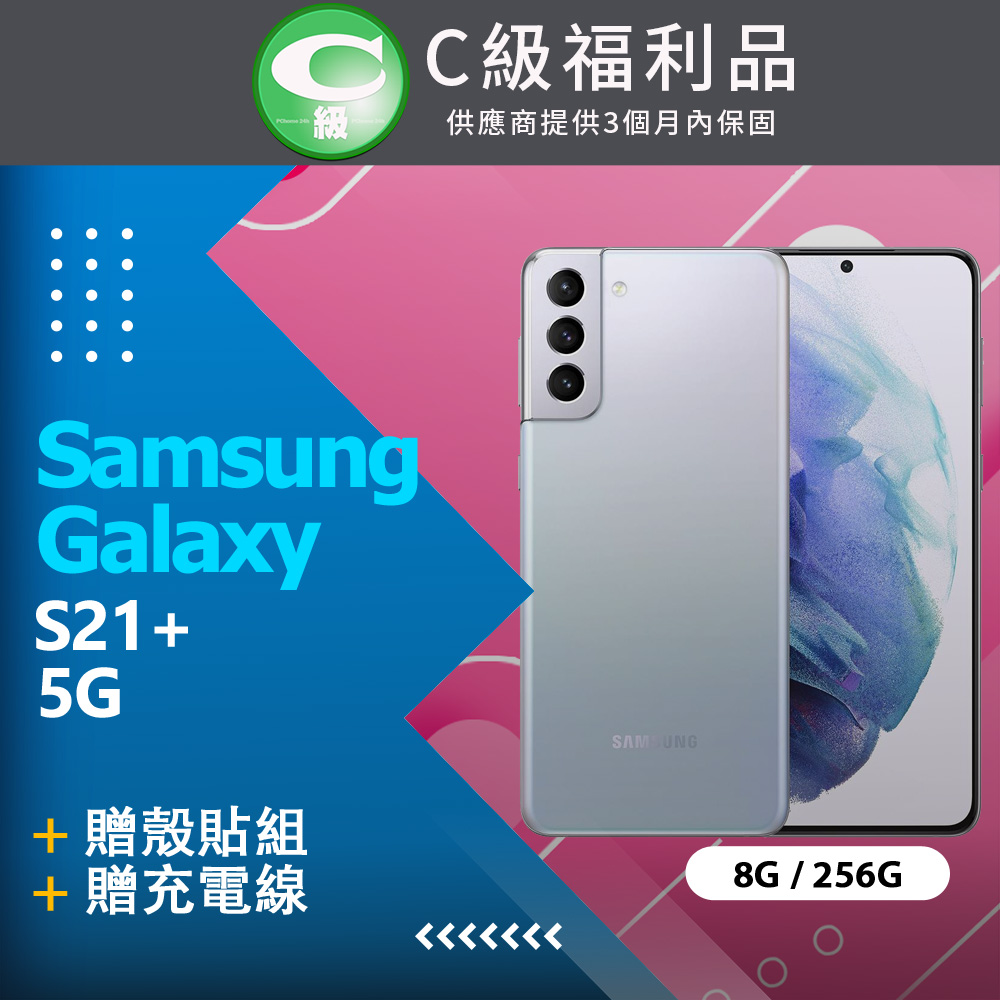【福利品】Samsung Galaxy S21+ (8GB/256GB) / G9960 銀