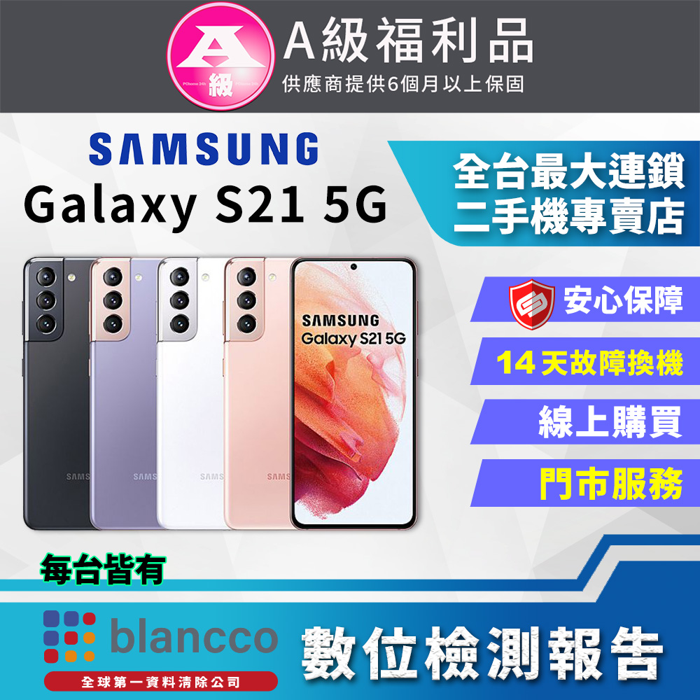 [福利品Samsung Galaxy S21 5G (8G/128G) 全機9成新