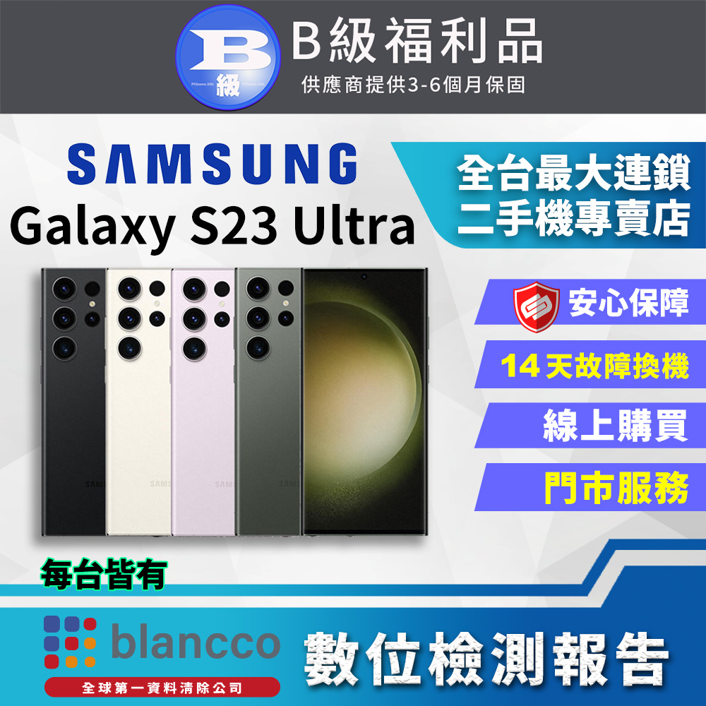 [福利品Samsung Galaxy S23 Ultra 5G (12G/1TB) 全機8成新