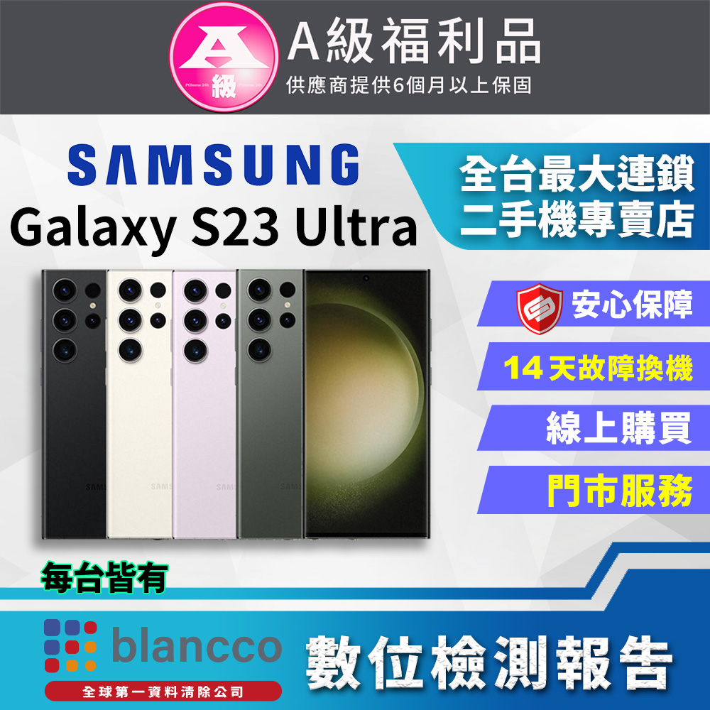 [福利品Samsung Galaxy S23 Ultra 5G (12G/1TB) 全機9成新