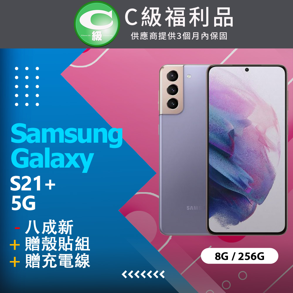 【福利品】Samsung Galaxy S21+ (8GB/256GB) 紫