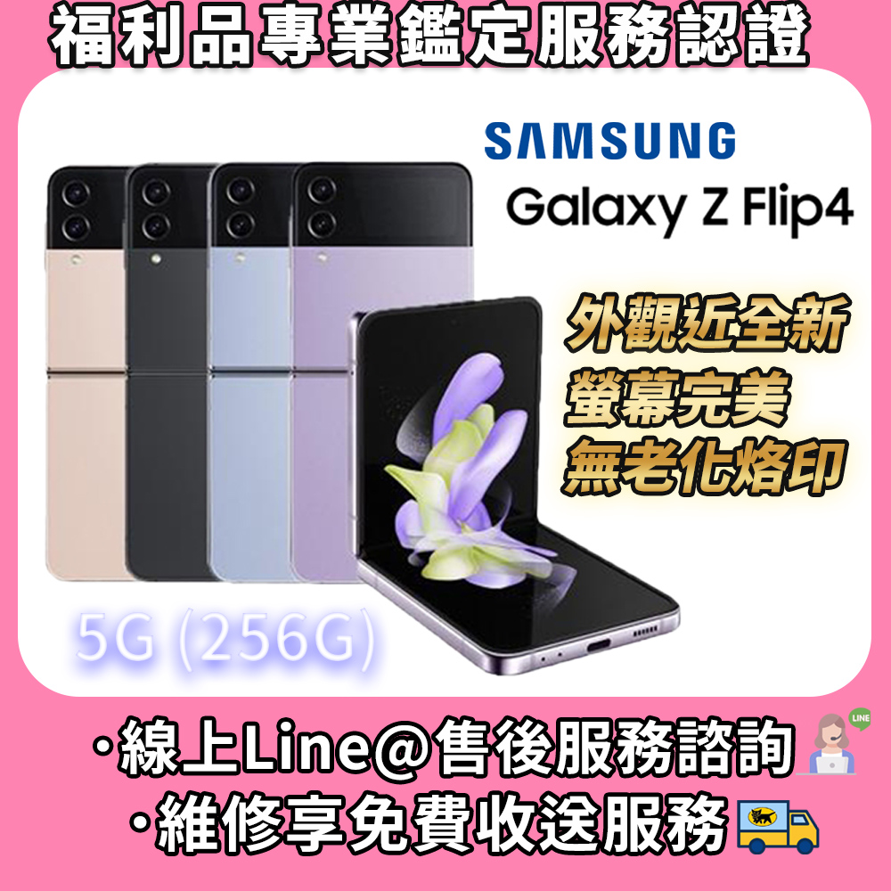 【福利品】SAMSUNG 三星 Z Flip 4 5G 256GB 摺疊智慧型手機