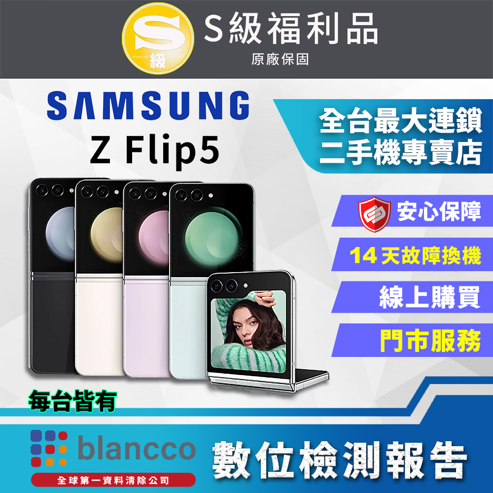 【福利品】SAMSUNG Galaxy Z Flip5 5G (8G/256GB) 全機9成9新