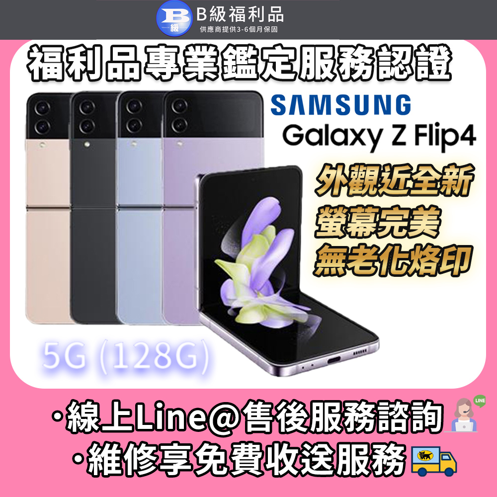 【福利品】SAMSUNG 三星 Z Flip 4 5G 128GB 摺疊智慧型手機