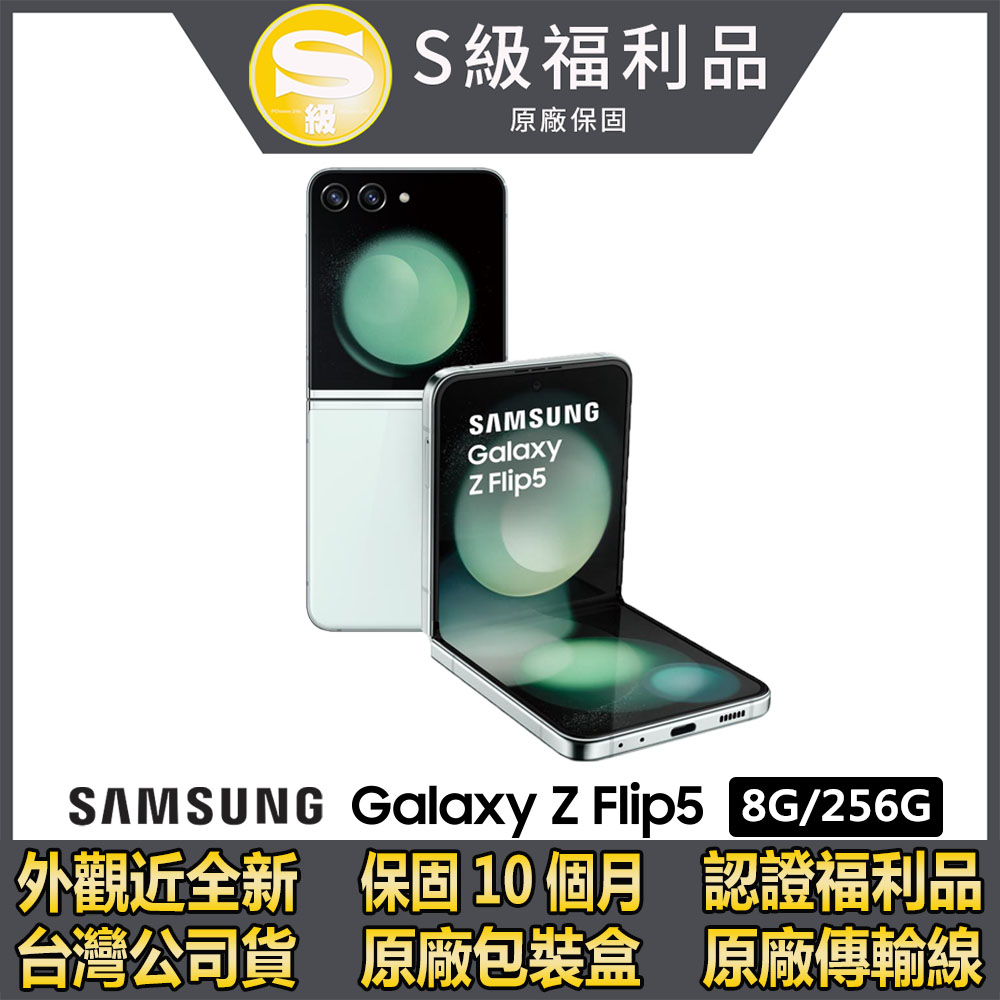 【S級福利品】SAMSUNG Galaxy Z Flip5 5G (8G/256G)-薄荷綠