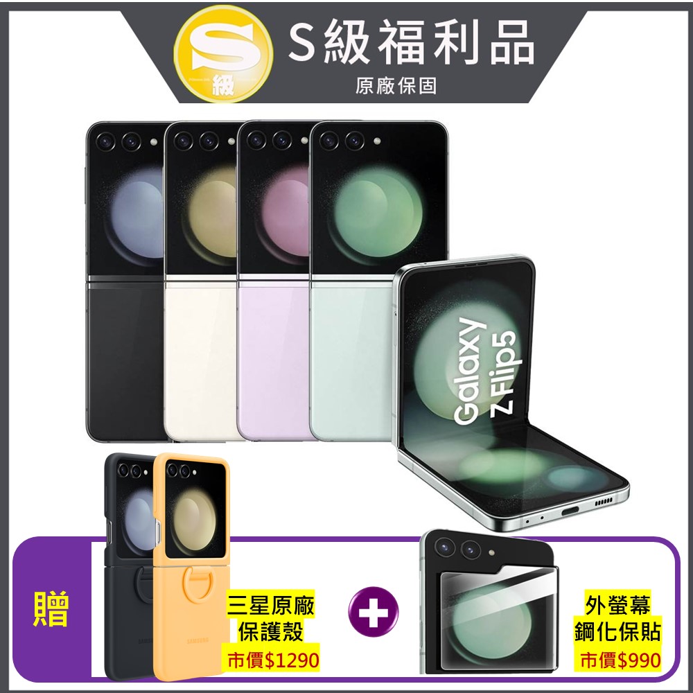 SAMSUNG Galaxy Z Flip5 5G (8G/256G) 6.7吋折疊手機 (原廠認證福利品)