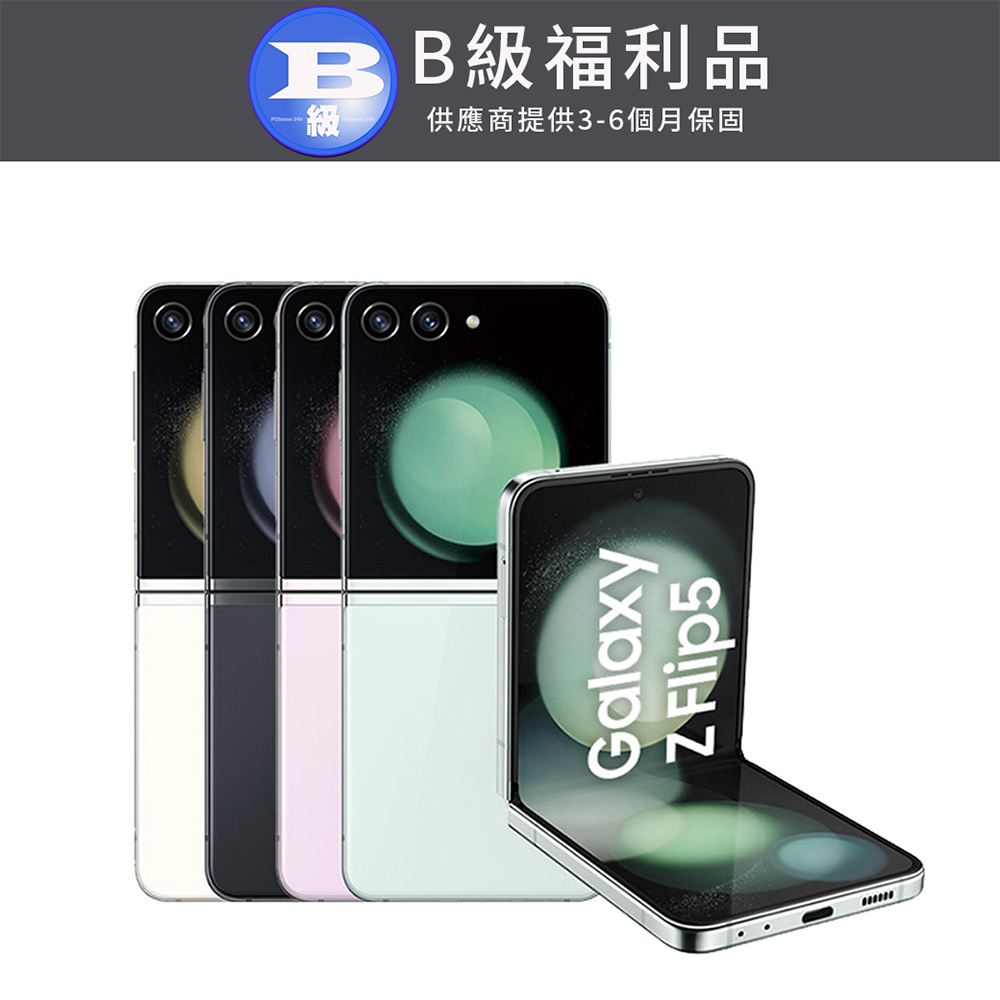 【福利品】Samsung Galaxy Z Flip5 5G (8GB/256GB)